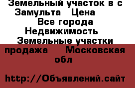 Земельный участок в с.Замульта › Цена ­ 1 - Все города Недвижимость » Земельные участки продажа   . Московская обл.